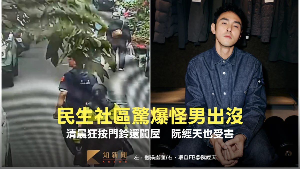 民生社區驚爆怪男出沒！清晨狂按門鈴還闖屋　阮經天也受害
