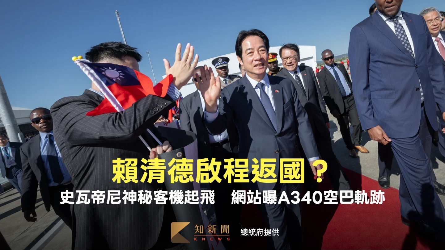 賴清德啟程返國？史瓦帝尼神秘客機起飛　網站曝A340空巴軌跡