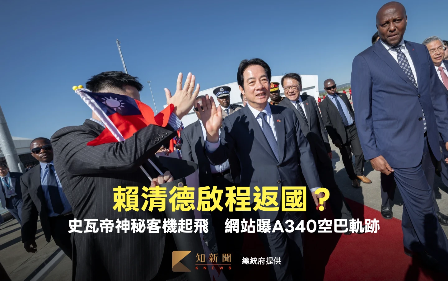 賴清德啟程返國？史瓦帝神秘客機起飛　網站曝A340空巴軌跡