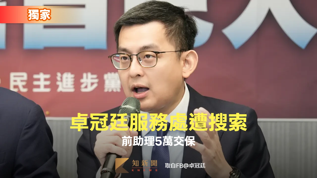 獨家｜卓冠廷服務處遭搜索！　前助理5萬交保