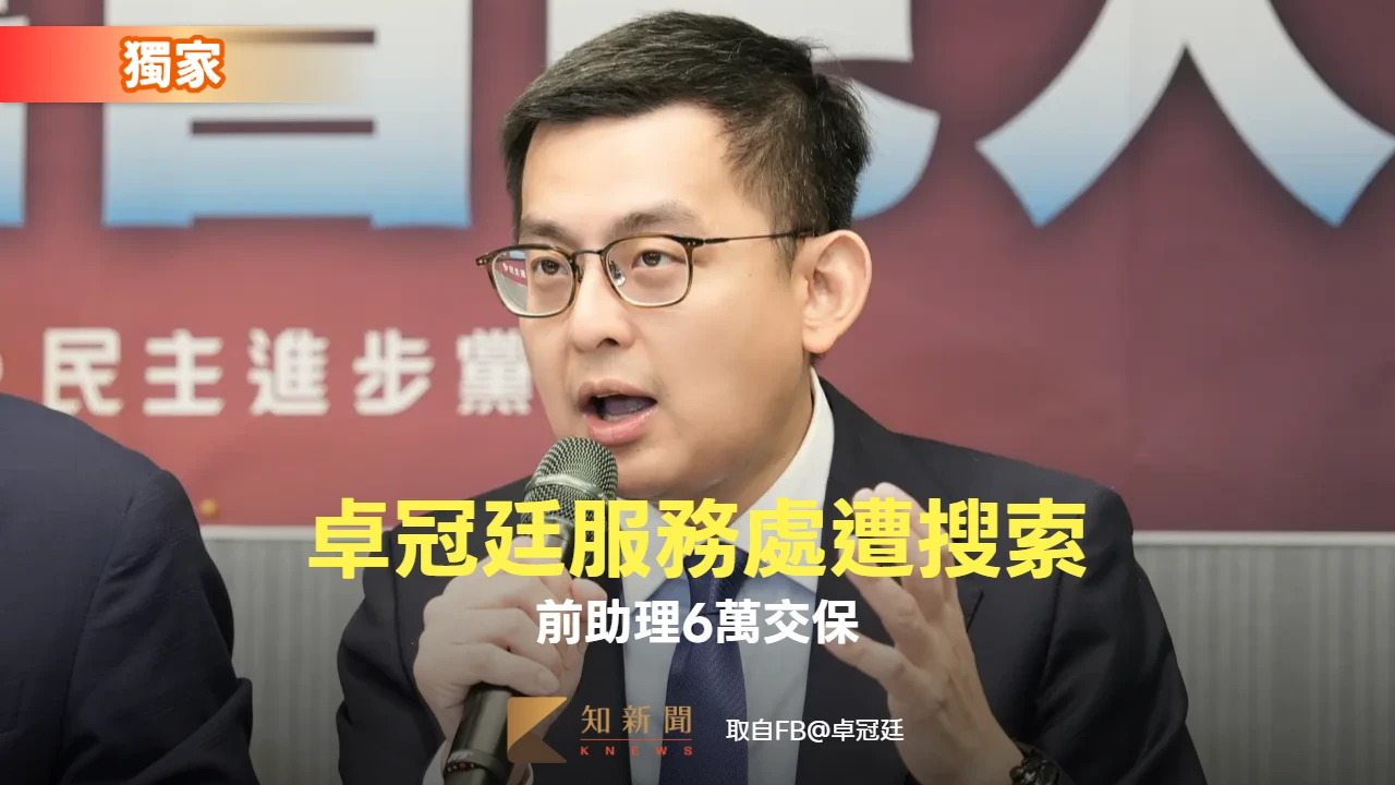 獨家｜卓冠廷服務處遭搜索！　前助理6萬交保