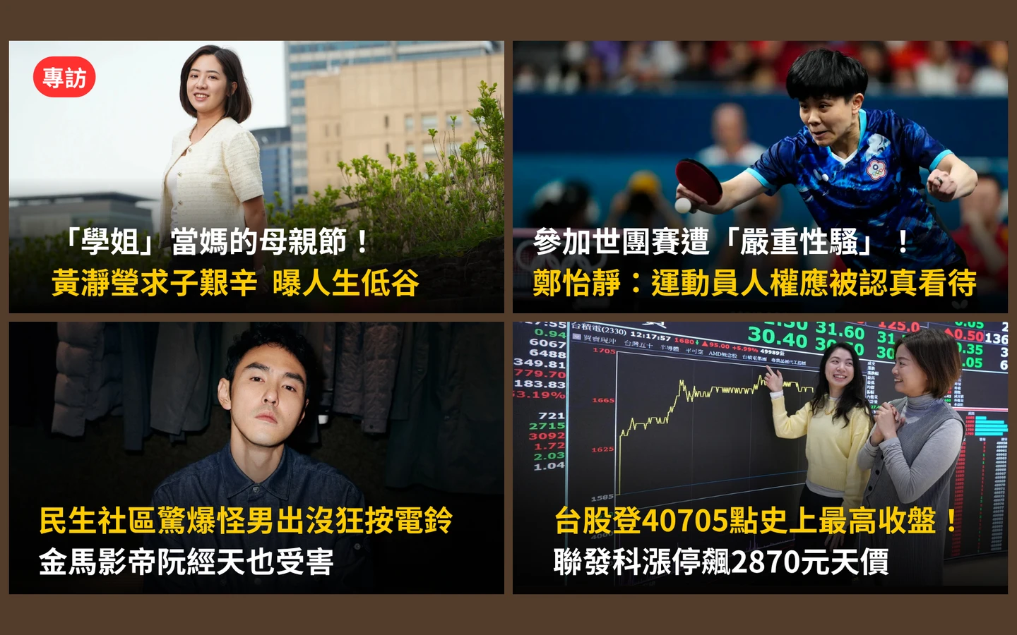今日精選｜台股單日狂飆1778點、收穩4萬點齊創紀錄／黃瀞瑩曝求子辛酸喜淚