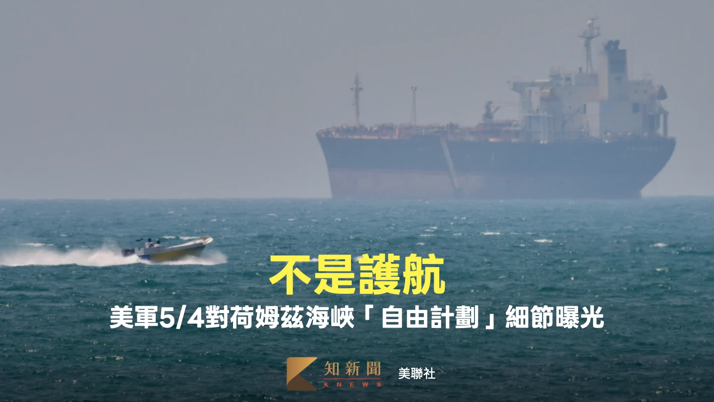 不是護航！美軍曝荷姆茲海峽「自由計劃」細節　派飛彈驅逐艦、百架飛機