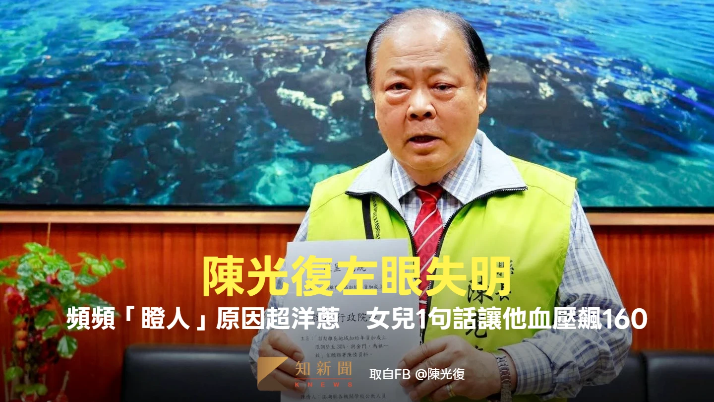 陳光復左眼失明！頻頻「瞪人」原因超洋蔥　女兒1句話讓他血壓飆160
