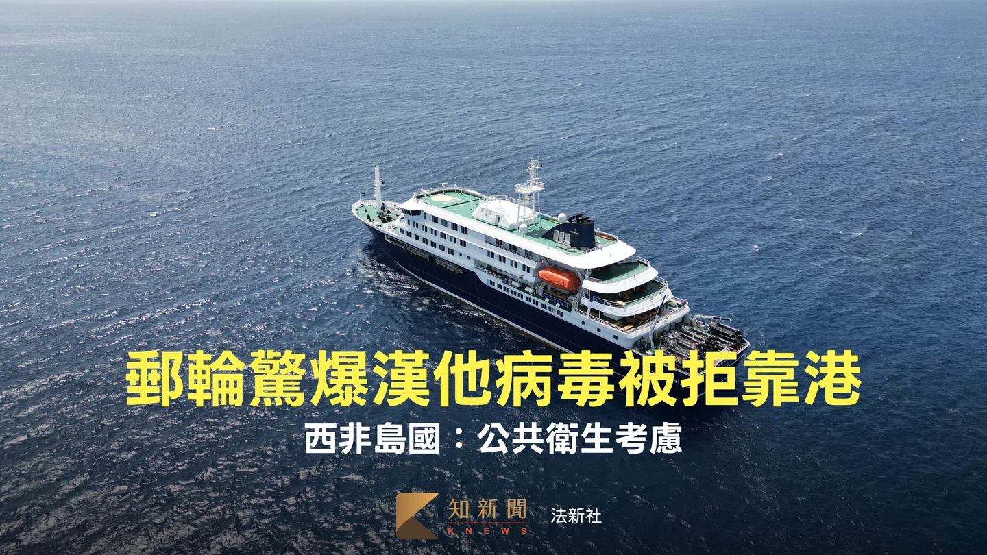 聞鼠色變！極地郵輪爆漢他病毒疫情3死被拒靠港　近150人滯留船上