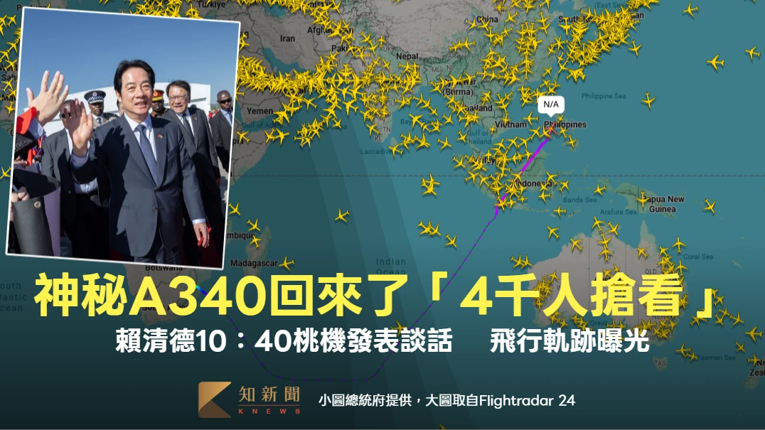 神秘A340回來了「4千人搶看」！賴清德10：40桃機發表談話 　飛行軌跡曝光