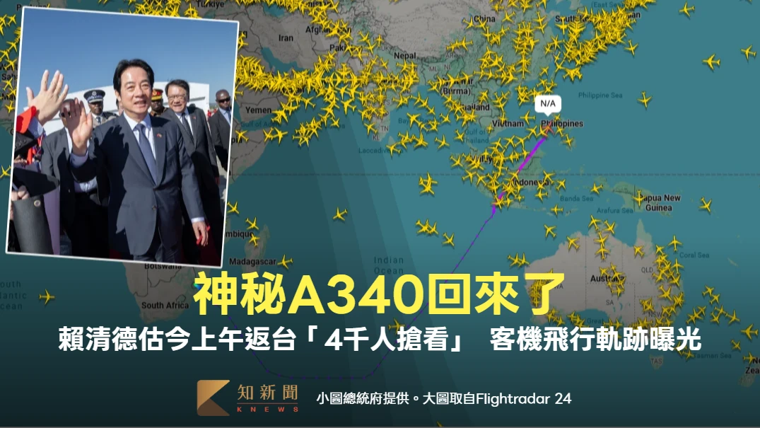 神秘A340回來了！賴清德估今上午返台「4千人搶看」　客機飛行軌跡曝光