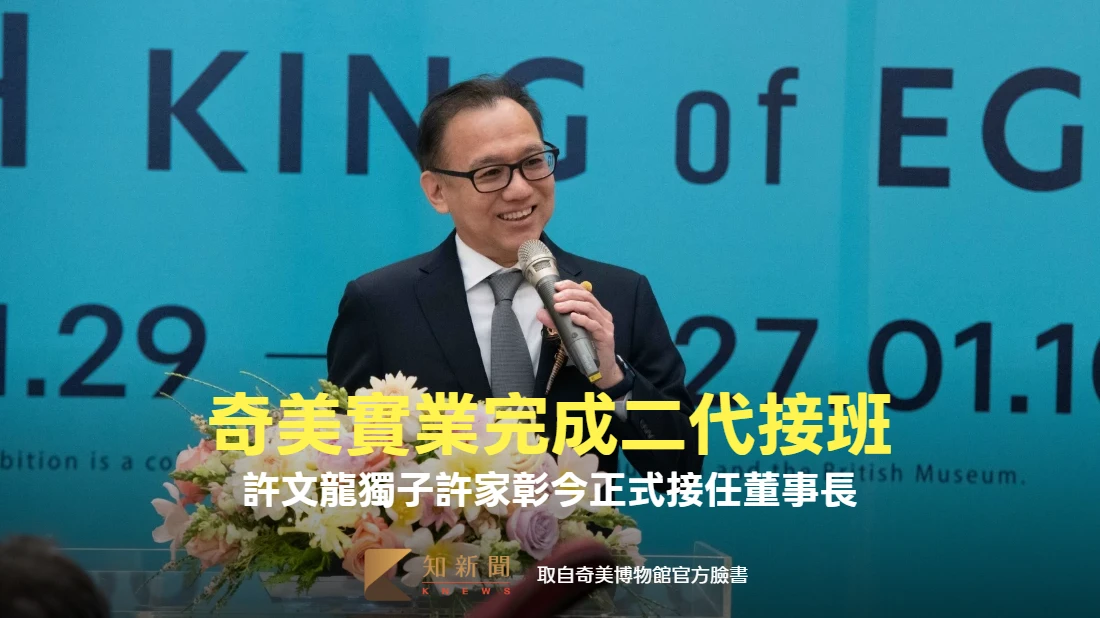 奇美實業完成二代接班！　許文龍獨子許家彰今正式接任董事長
