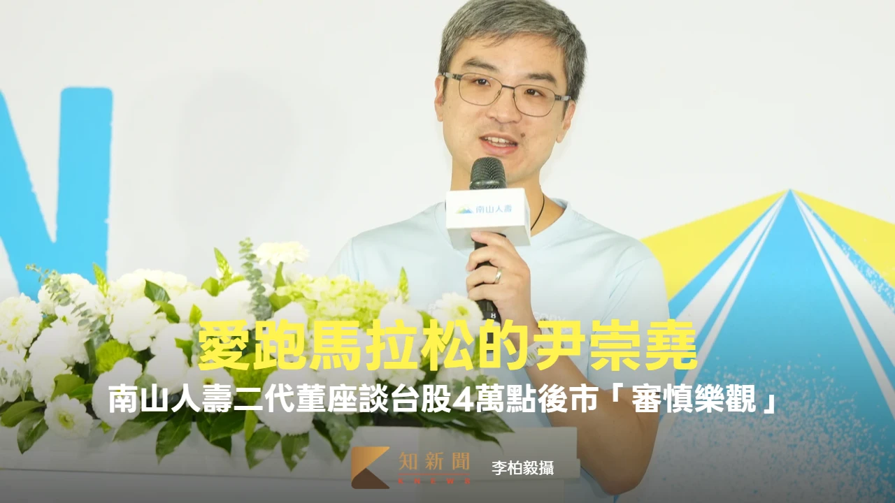 愛跑馬拉松的南山人壽二代董座！　尹崇堯談台股4萬點後市「審慎樂觀」