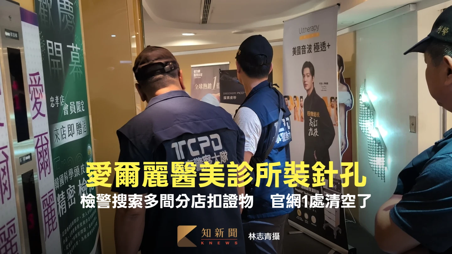 愛爾麗醫美診所裝針孔！檢警搜索多間分店扣證物　官網1處清空了