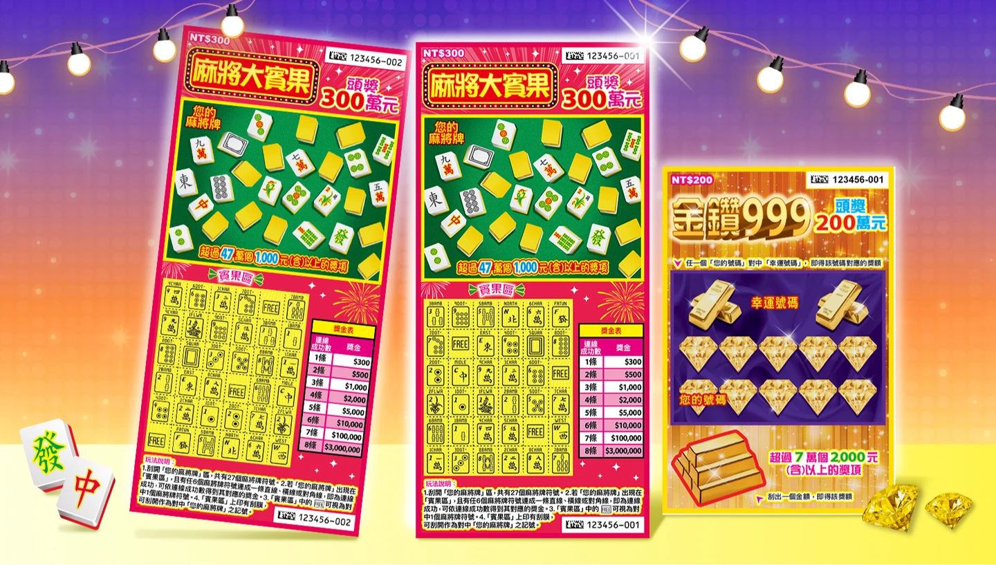 台彩刮刮樂新品「麻將大賓果」與「金鑽999」　總獎金逾19.4億元