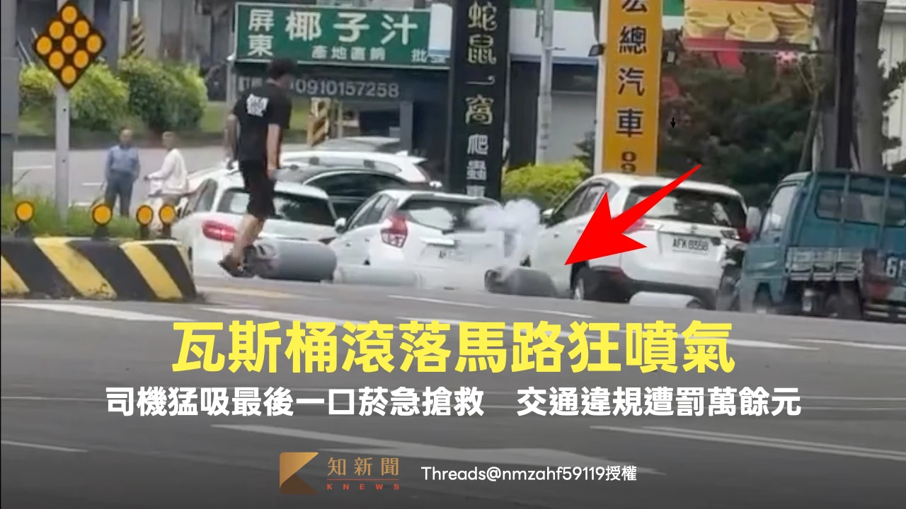 瓦斯桶滾落馬路狂噴氣！司機猛吸最後一口菸急搶救　交通違規遭罰萬餘元