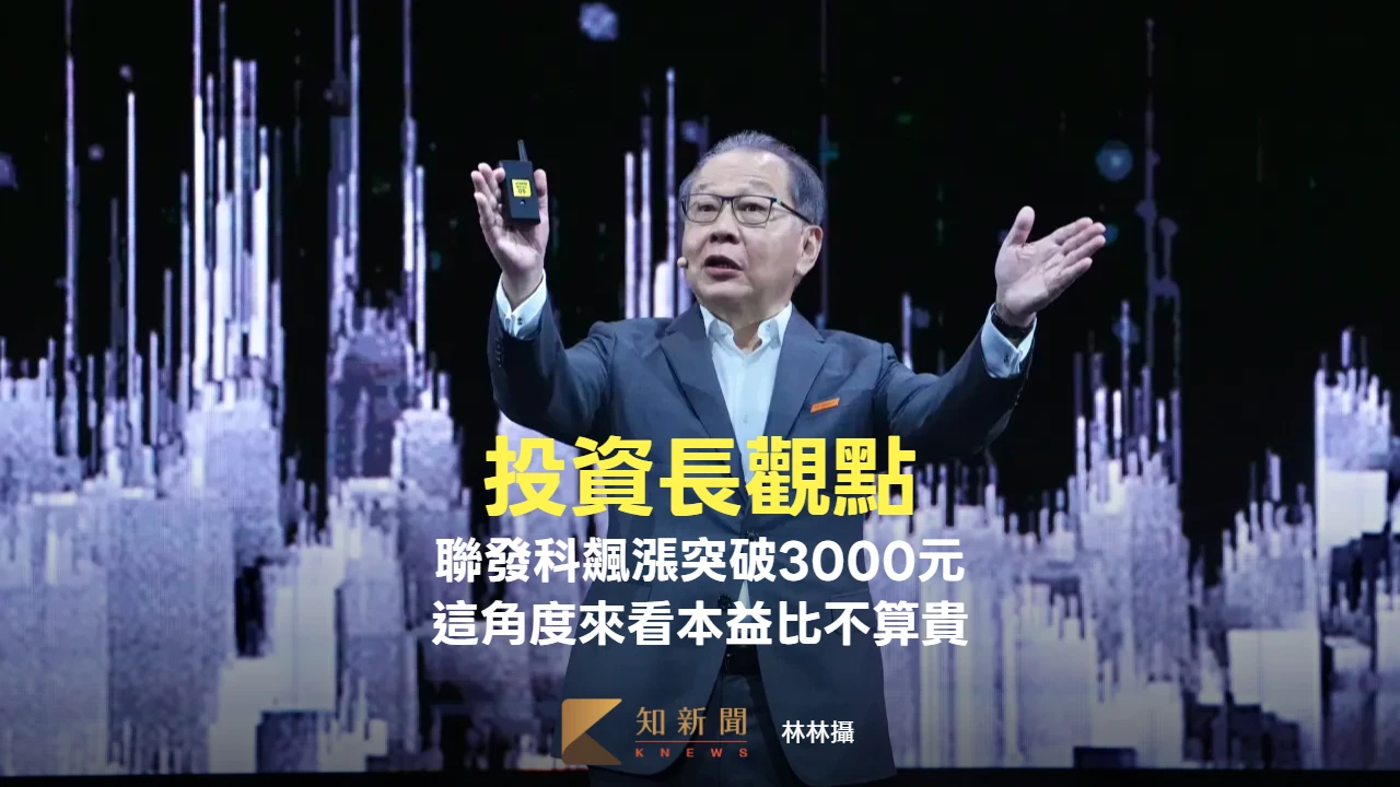投資長觀點｜聯發科飆漲突破3000元　這角度來看本益比不算貴