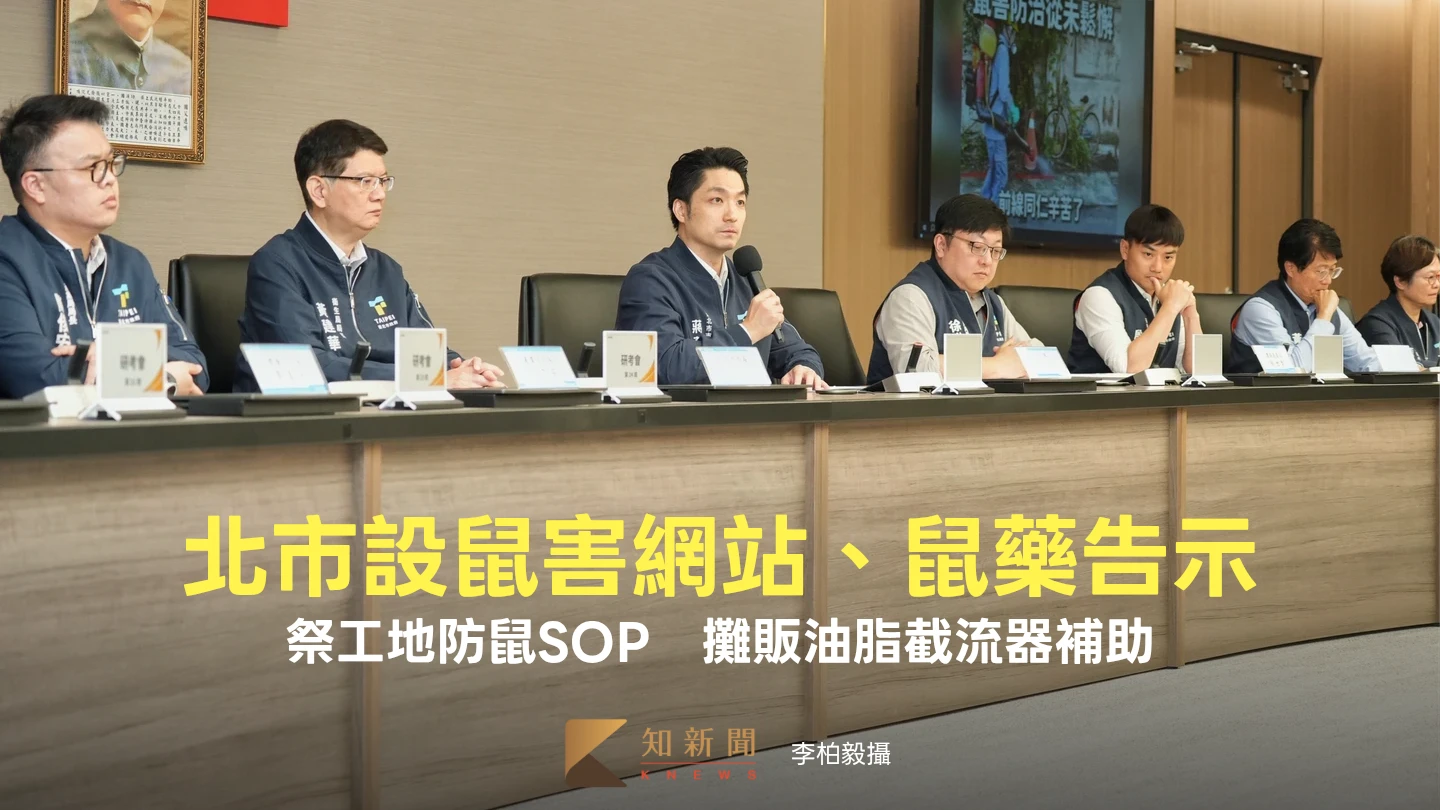 北市設鼠害網站、鼠藥告示！祭工地防鼠SOP　攤販油脂截流器補助
