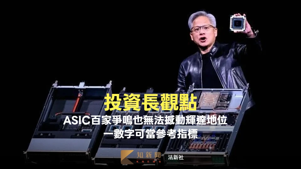 投資長觀點｜ASIC百家爭鳴為何無法撼動輝達地位　一數字可當參考指標