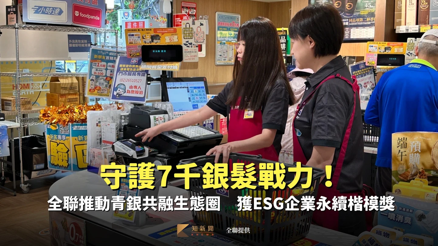守護7千銀髮戰力！全聯推動青銀共融生態圈　獲ESG企業永續楷模獎