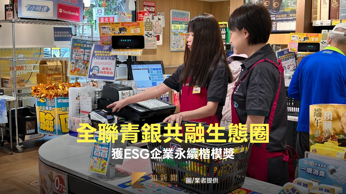 通路龍頭新戰略！全聯推動青銀共融生態圈　獲ESG企業永續楷模獎