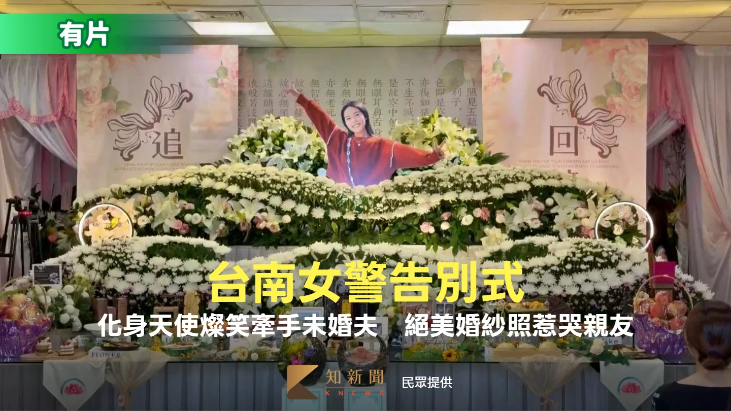 台南女警告別式！化身天使燦笑牽手未婚夫　絕美婚紗照惹哭親友