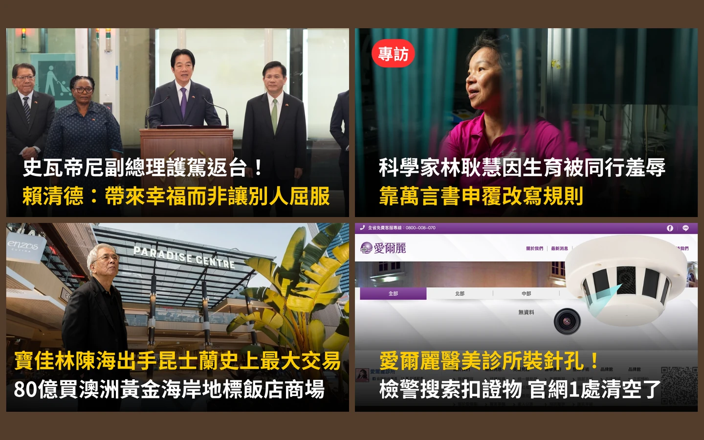 今日精選｜史國副總理護駕！賴清德「我回來了」／愛爾麗醫美爆偷拍被搜