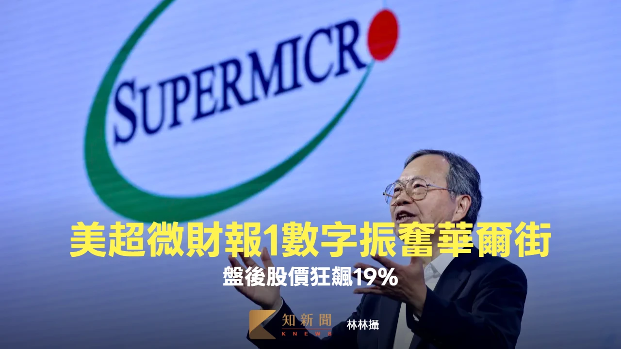 美超微財報1數字振奮華爾街　盤後股價狂飆19%