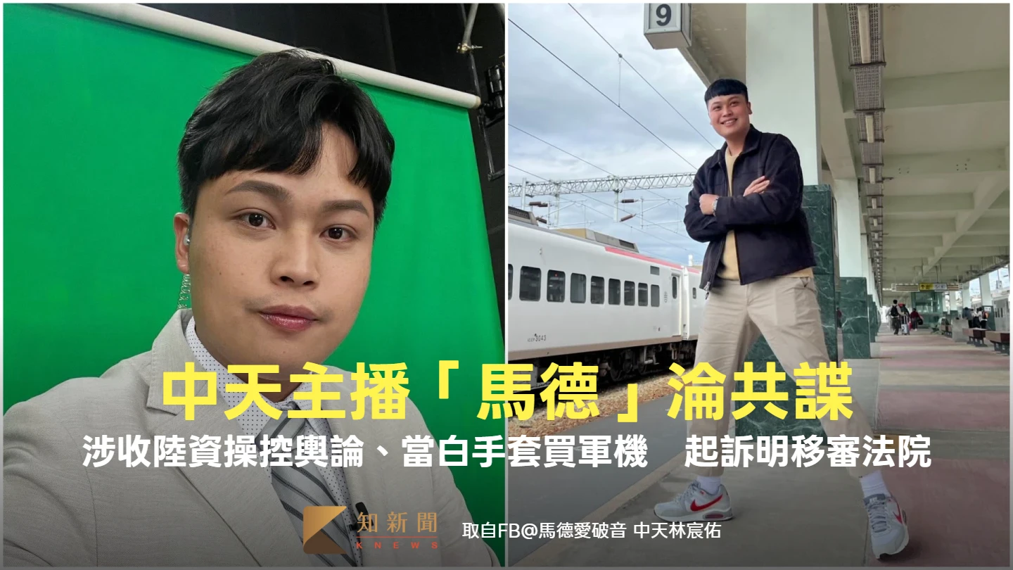 中天主播「馬德」淪共諜起訴！涉收陸資操控輿論、當白手套買軍機　明移審法院