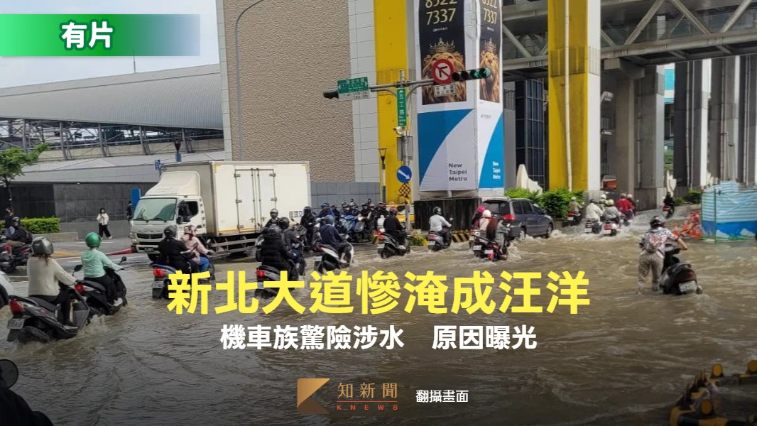新北大道慘淹成汪洋！機車族驚險涉水　原因曝光