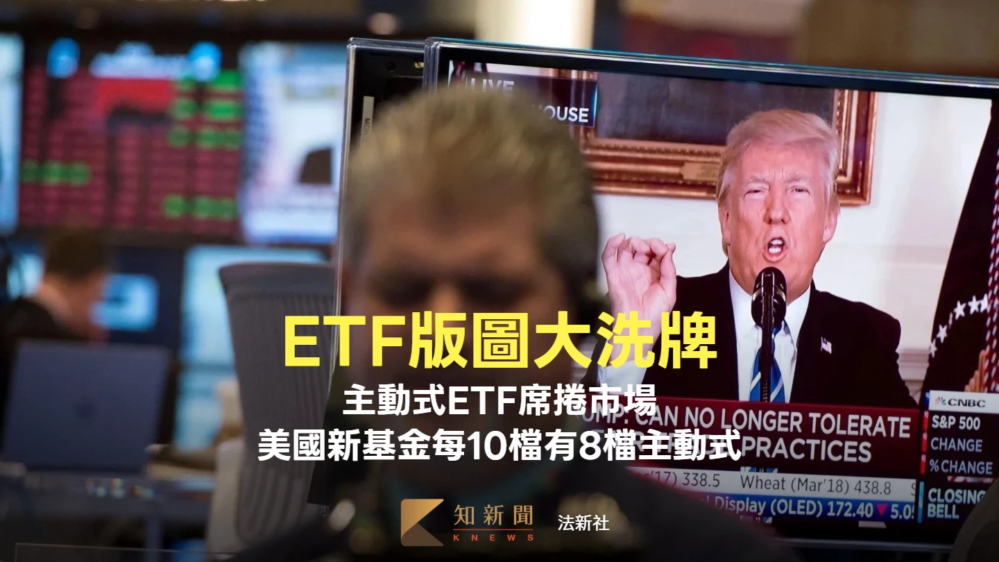 ETF版圖大洗牌！主動式ETF席捲市場　美國新基金每10檔有8檔主動式