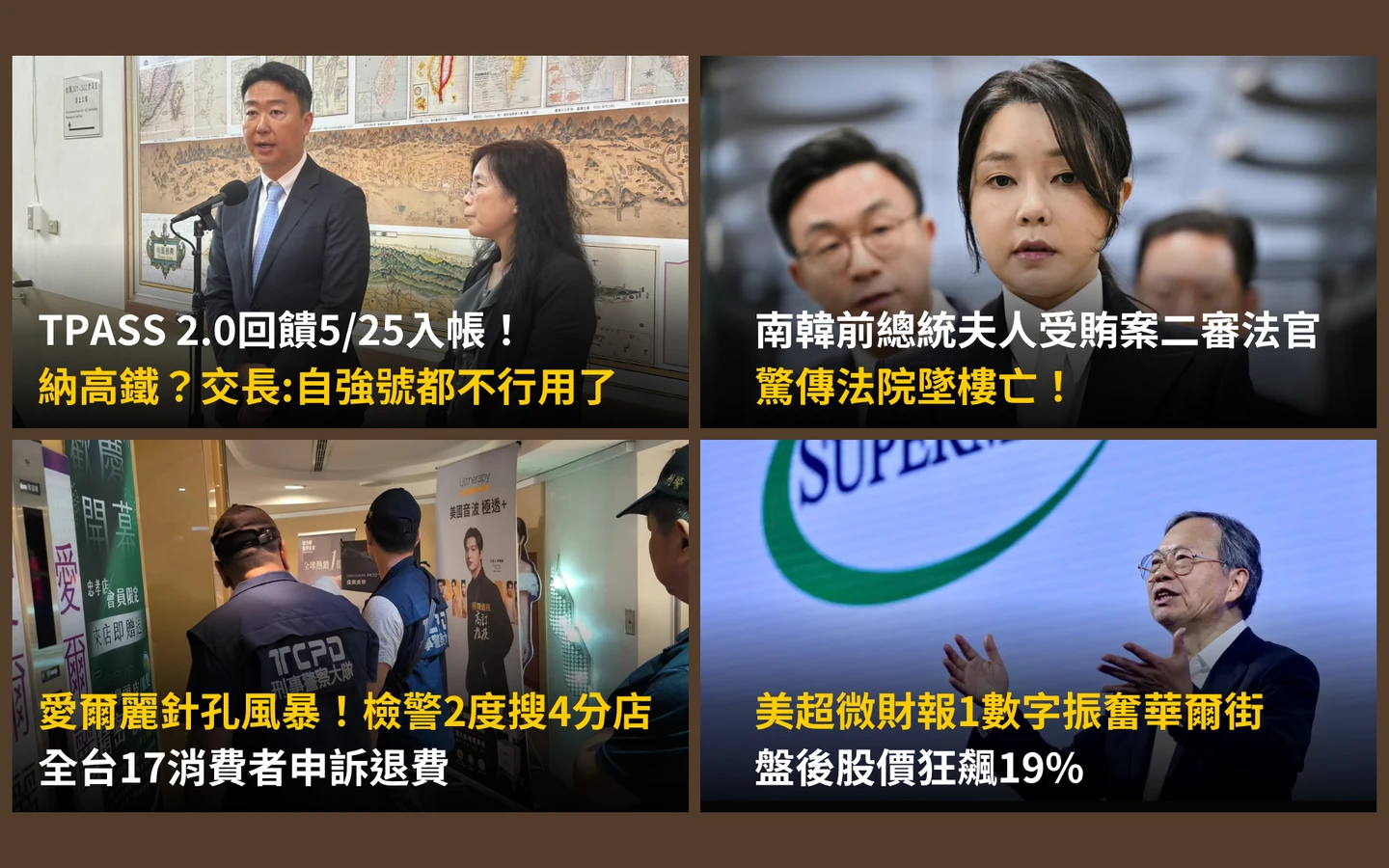 今日精選｜「愛爾麗針孔案」4分店二度被搜／才加重前第一夫人刑期！南韓法官墜樓亡
