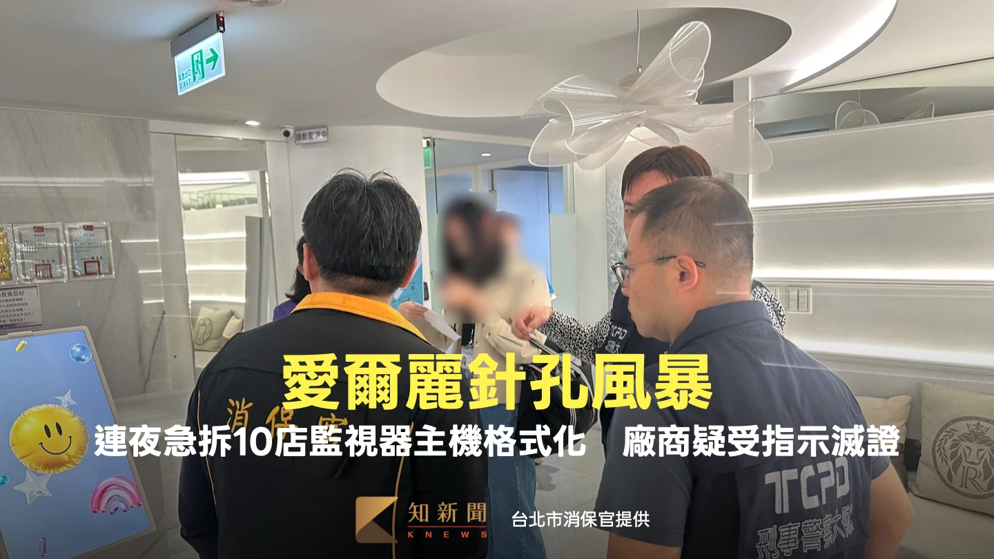 愛爾麗針孔風暴！連夜急拆10店監視器主機格式化　廠商疑受指示滅證