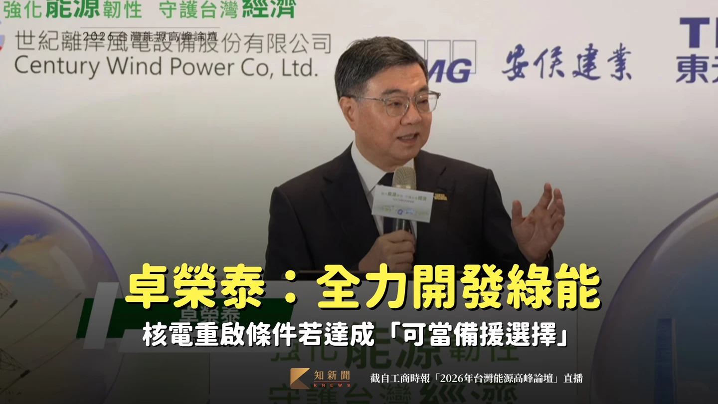 卓榮泰：全力開發綠能　核電重啟條件若達成「可當備援選擇」