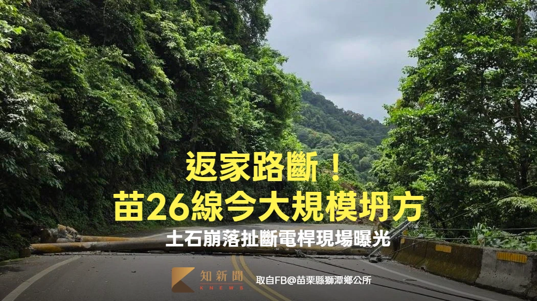 返家路斷！苗26線今大規模坍方　土石崩落扯斷電桿現場曝光