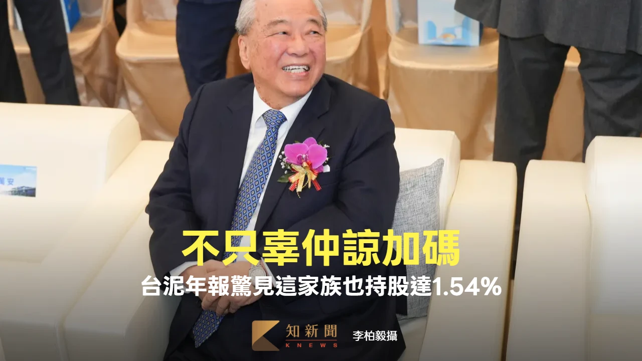 不只辜仲諒加碼！　台泥年報驚見這家族也持股達1.54%