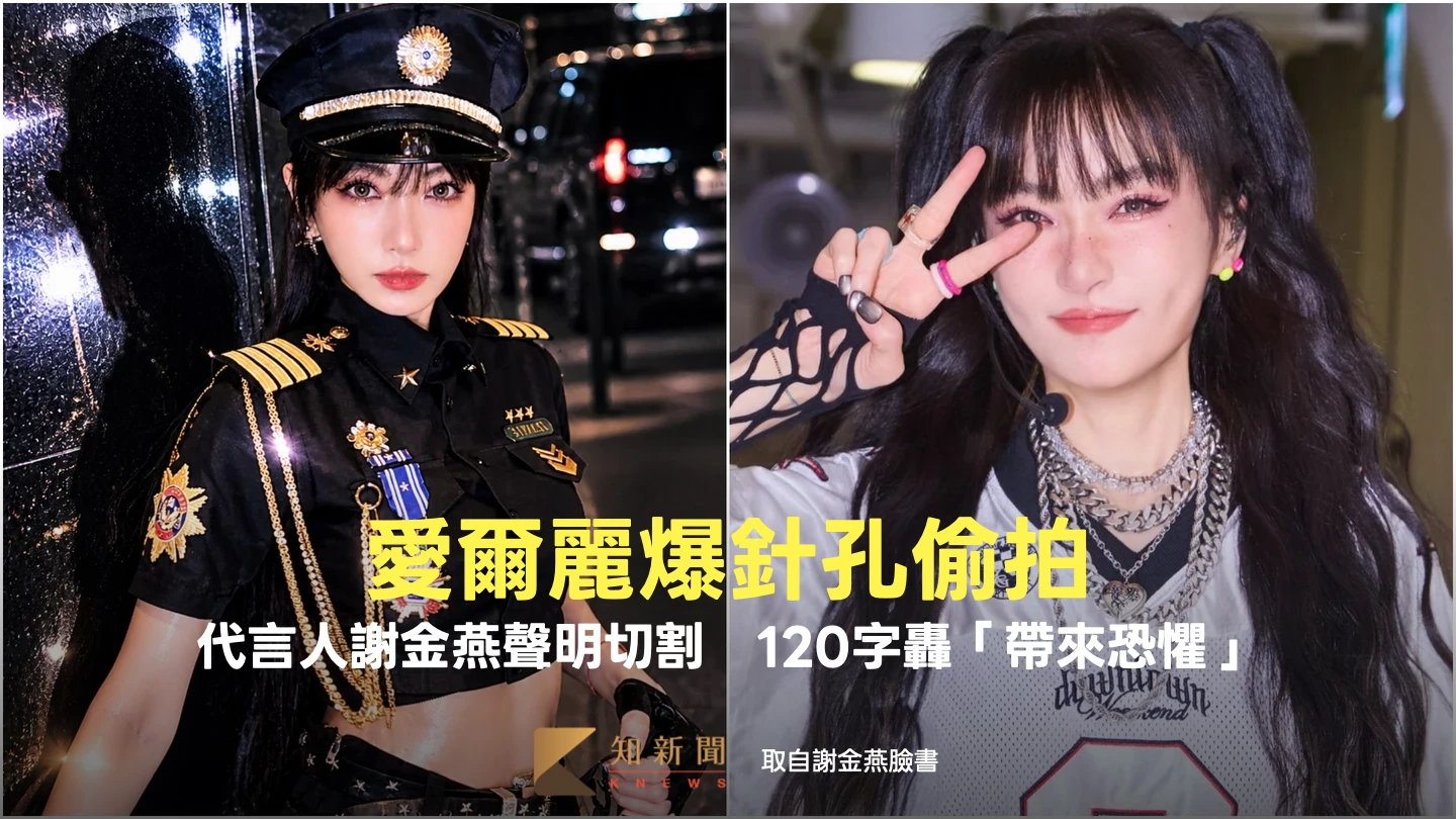 愛爾麗爆針孔偷拍！代言人謝金燕聲明切割　120字轟「帶來恐懼」