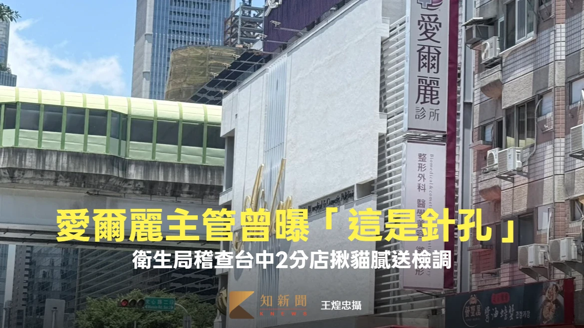 愛爾麗主管曾曝「這是針孔」！員工以為開玩笑　衛生局稽查台中2分店揪貓膩送檢調