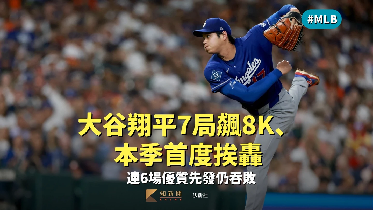 MLB｜大谷翔平7局飆8K、本季首度挨轟　連6場優質先發仍吞敗