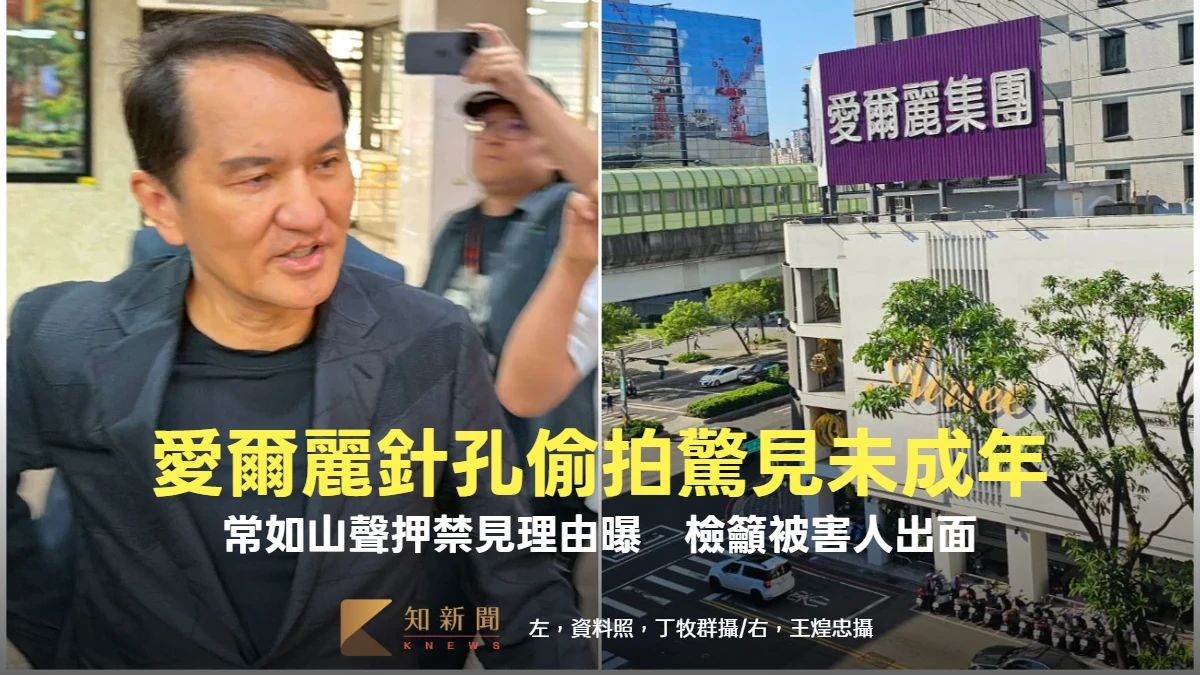 愛爾麗針孔偷拍驚見未成年！常如山聲押禁見理由曝　檢籲被害人出面