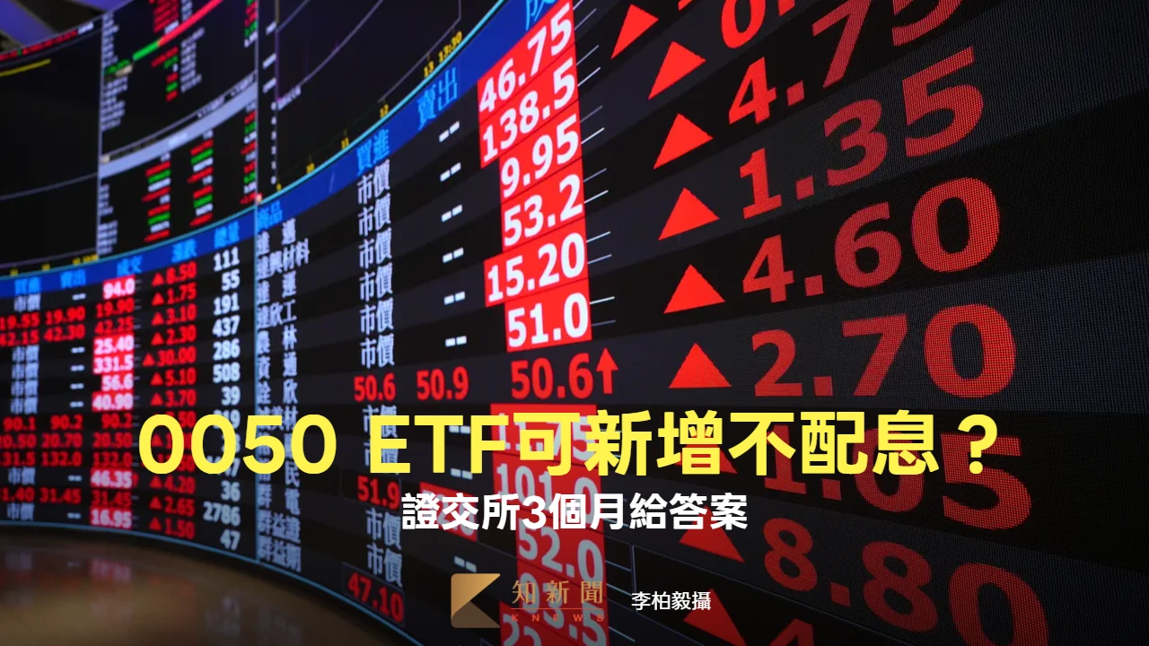 0050 ETF可新增不配息？　證交所3個月給答案