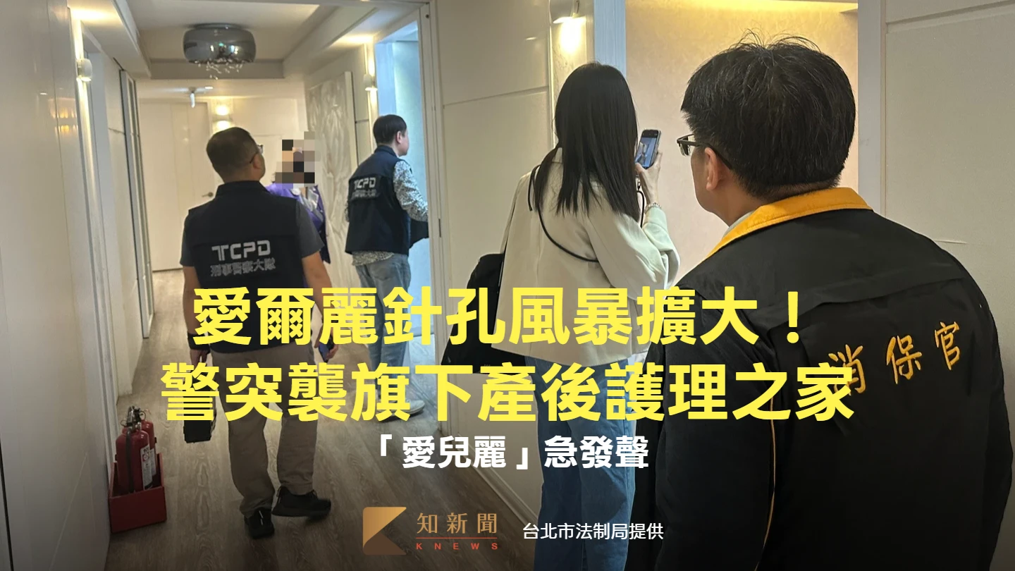 愛爾麗針孔風暴擴大！警突襲旗下產後護理之家　「愛兒麗」急發聲