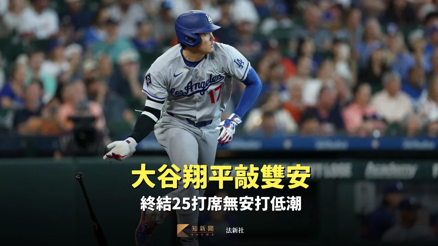 MLB｜是非常棒的一天！大谷翔平敲雙安　終結25打席無安打低潮