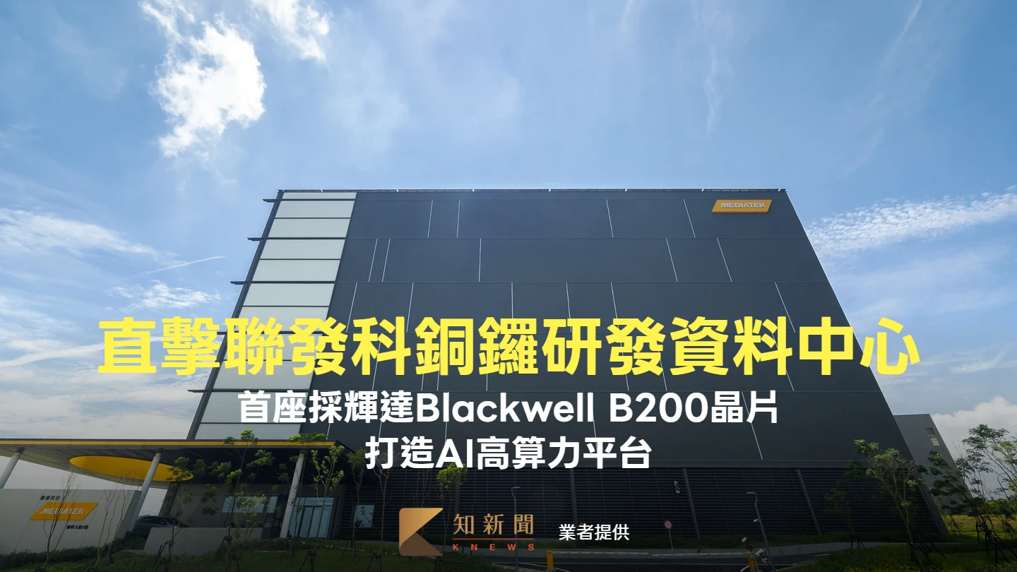 直擊聯發科銅鑼研發資料中心！全台首座採用輝達Blackwell B200晶片　打造AI高算力平台