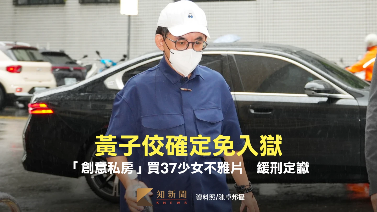 黃子佼確定免入獄！「創意私房」買37少女不雅片　緩刑定讞