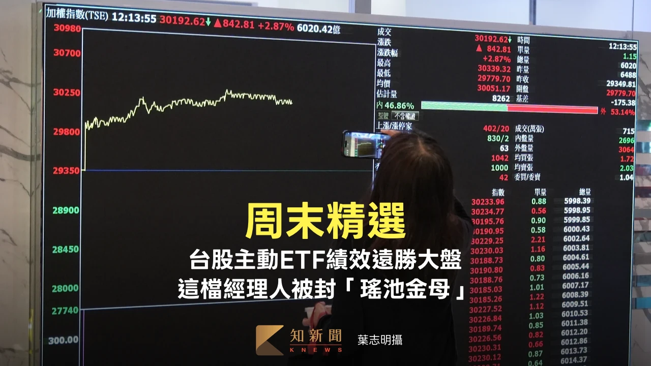 周末精選｜台股主動ETF崛起！績效遠勝大盤　這檔經理人被封「瑤池金母」
