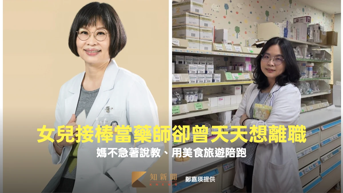 女兒接棒當藥師卻曾天天想離職　媽不急著說教、用美食旅遊陪跑