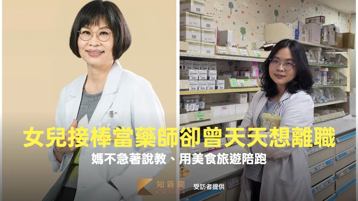 女兒接棒當藥師卻曾天天想離職　媽不急著說教、用美食旅遊陪跑