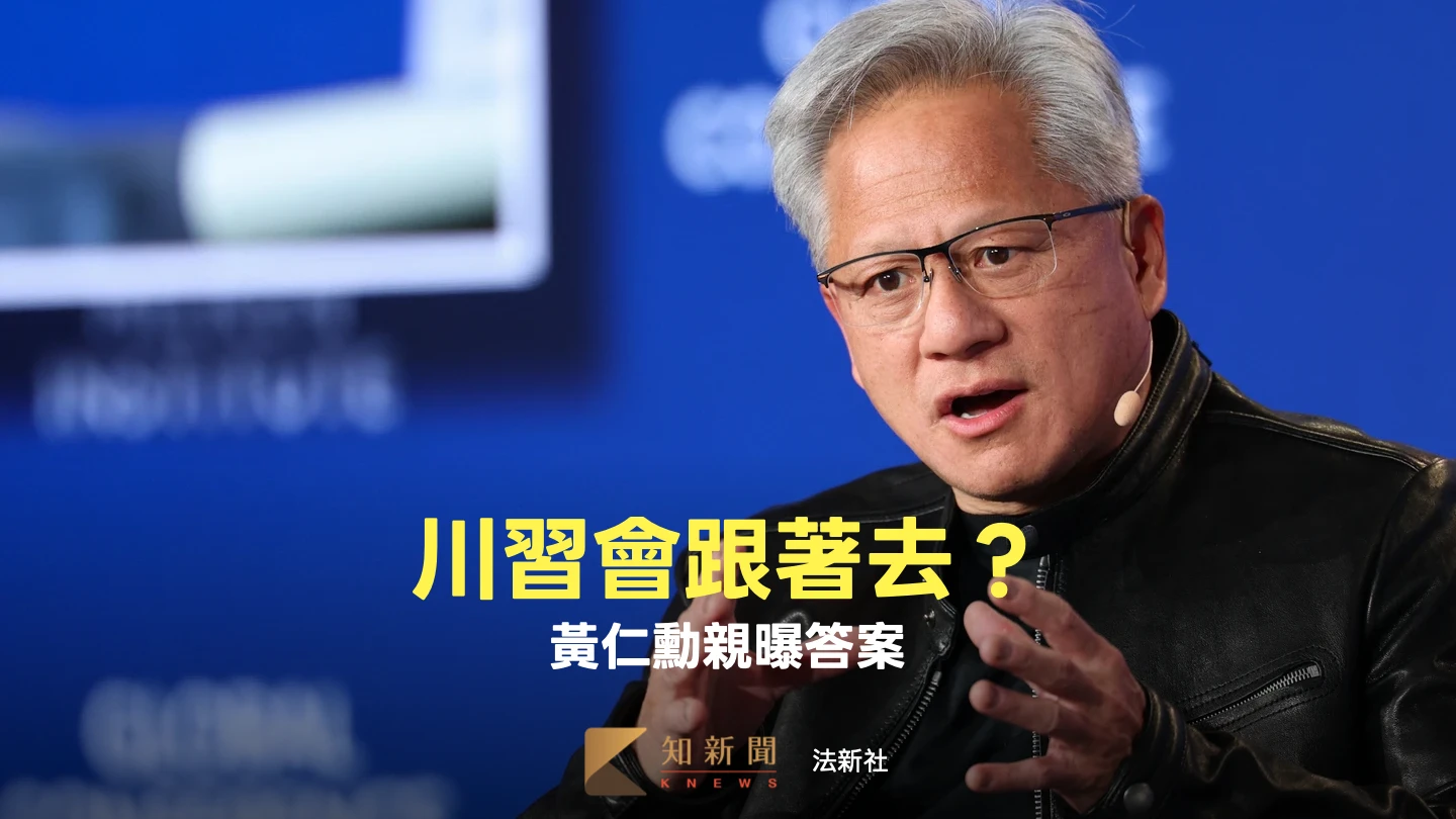 傳受邀陪川普訪問中國　黃仁勳親曝答案！外媒：沒去很奇怪