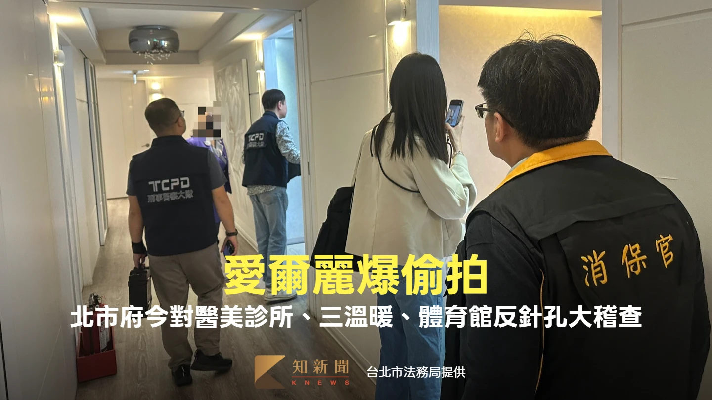 愛爾麗爆偷拍！北市府今分兵3路　對醫美診所、三溫暖、體育館反針孔大稽查