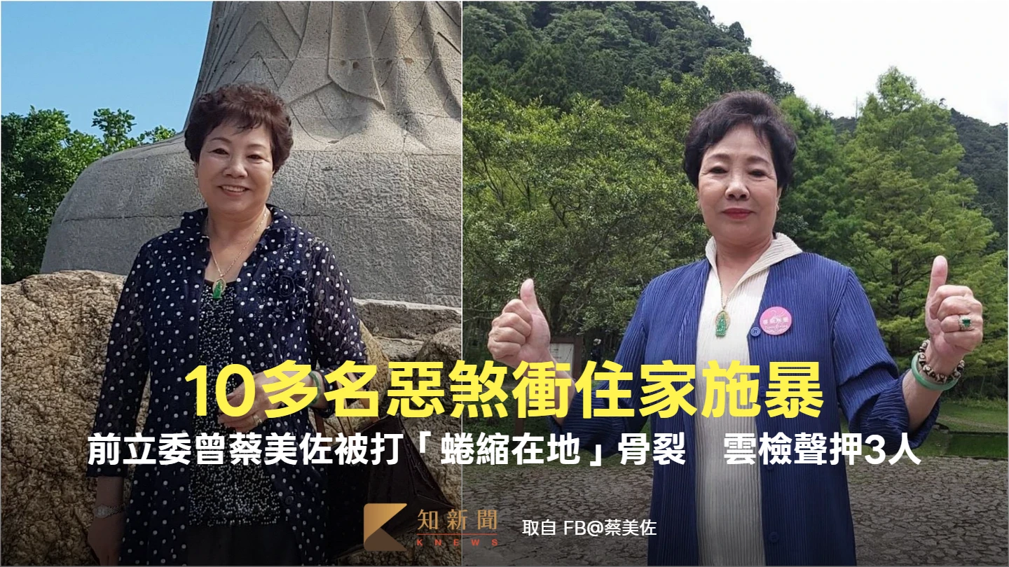 10多名惡煞衝住家！前立委曾蔡美佐被打「蜷縮在地」骨裂　雲檢聲押3人