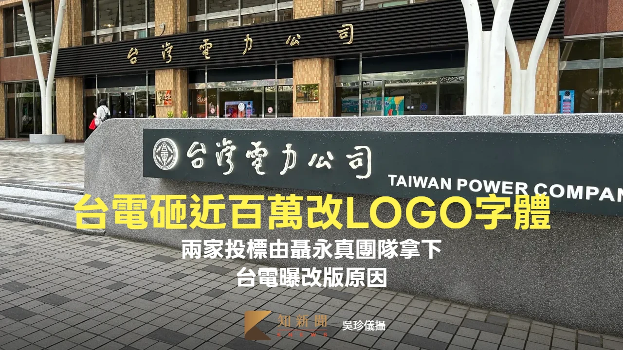 台電砸近百萬改LOGO字體　兩家投標由聶永真團隊拿下！台電曝改版原因