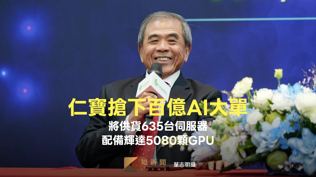 仁寶搶下日廠百億元AI大單！將供貨635台伺服器　配備輝達5080顆GPU