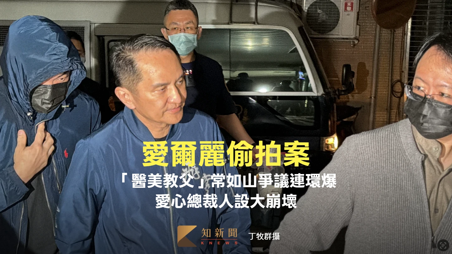 愛爾麗偷拍案！「醫美教父」常如山爭議連環爆　愛心總裁人設大崩壞